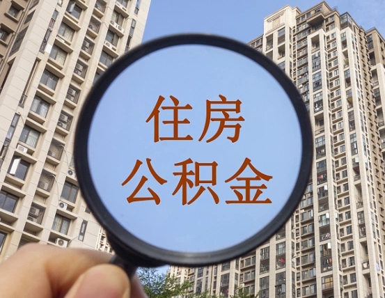 庄河住房公积金为什么封存（公积金为啥是封存）